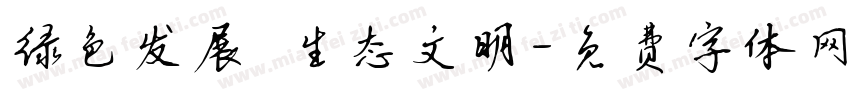 绿色发展 生态文明字体转换